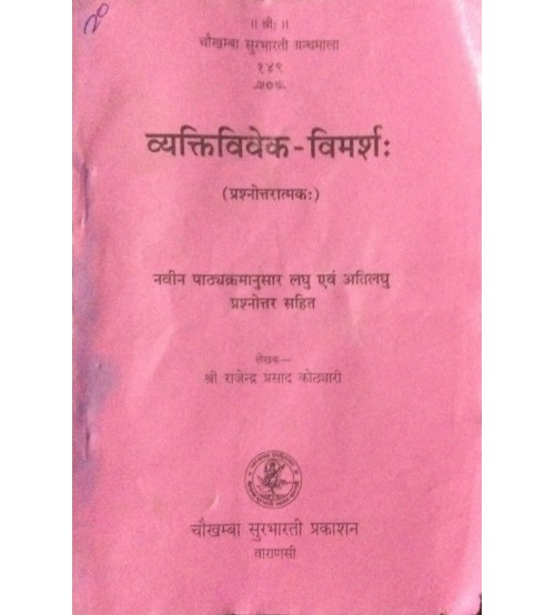 Vyaktivivek-Vimarsha व्यक्तिविवेक-विमर्शः